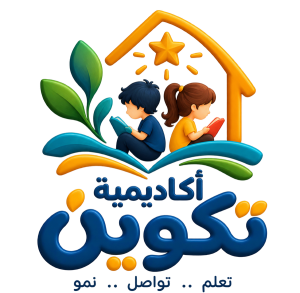أكاديمية تكوين - Takween Academy